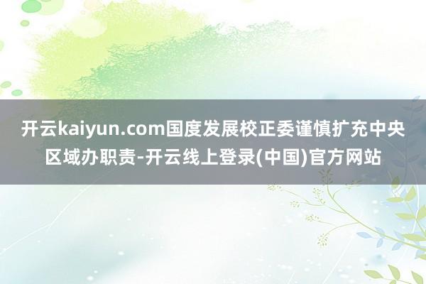 开云kaiyun.com国度发展校正委谨慎扩充中央区域办职责-开云线上登录(中国)官方网站